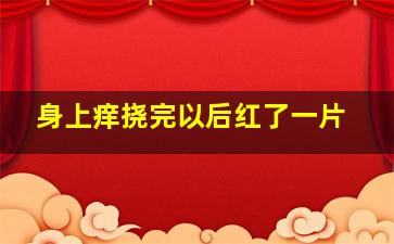 身上痒挠完以后红了一片