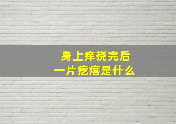 身上痒挠完后一片疙瘩是什么