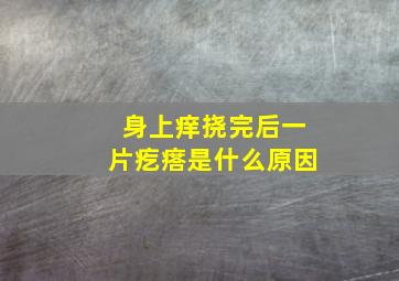 身上痒挠完后一片疙瘩是什么原因