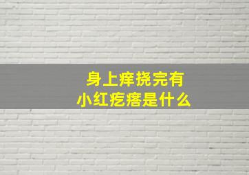 身上痒挠完有小红疙瘩是什么