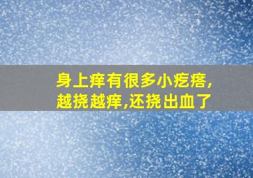 身上痒有很多小疙瘩,越挠越痒,还挠出血了