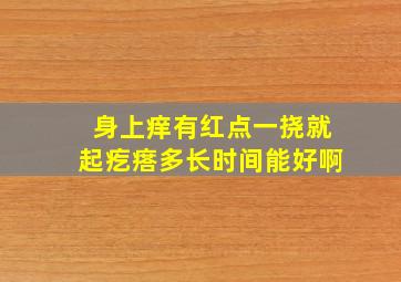 身上痒有红点一挠就起疙瘩多长时间能好啊