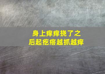 身上痒痒挠了之后起疙瘩越抓越痒