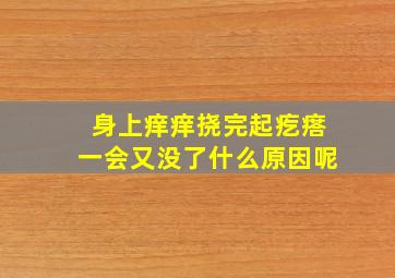 身上痒痒挠完起疙瘩一会又没了什么原因呢