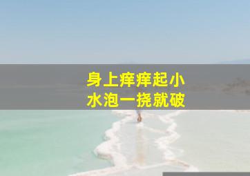 身上痒痒起小水泡一挠就破