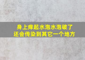 身上痒起水泡水泡破了还会传染到其它一个地方