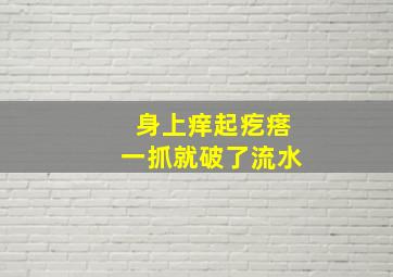 身上痒起疙瘩一抓就破了流水