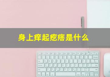 身上痒起疙瘩是什么