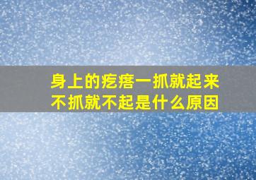 身上的疙瘩一抓就起来不抓就不起是什么原因