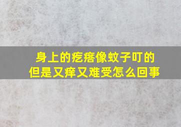 身上的疙瘩像蚊子叮的但是又痒又难受怎么回事