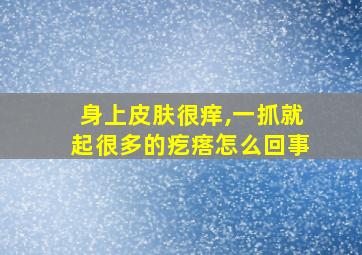 身上皮肤很痒,一抓就起很多的疙瘩怎么回事