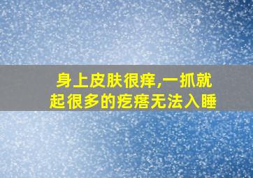 身上皮肤很痒,一抓就起很多的疙瘩无法入睡