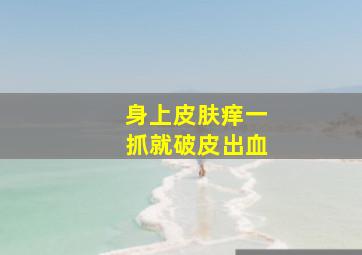 身上皮肤痒一抓就破皮出血