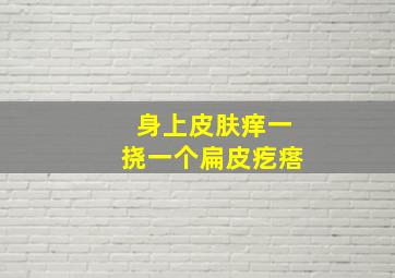 身上皮肤痒一挠一个扁皮疙瘩