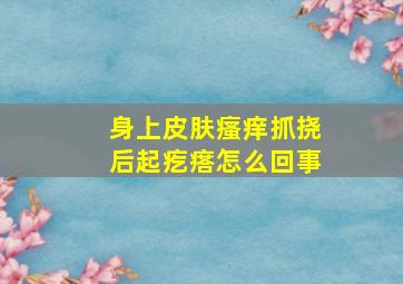 身上皮肤瘙痒抓挠后起疙瘩怎么回事