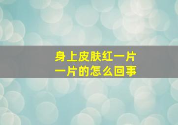 身上皮肤红一片一片的怎么回事