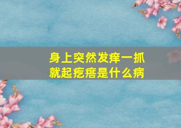 身上突然发痒一抓就起疙瘩是什么病