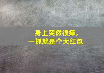 身上突然很痒,一抓就是个大红包