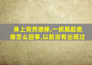 身上突然很痒,一抓就起疙瘩怎么回事,以前没有出现过