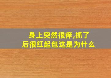 身上突然很痒,抓了后很红起包这是为什么