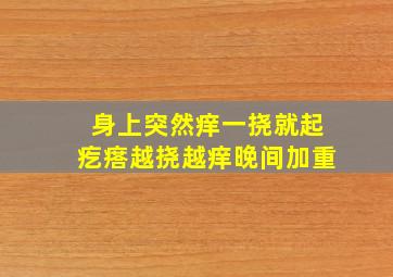 身上突然痒一挠就起疙瘩越挠越痒晚间加重