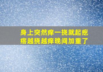 身上突然痒一挠就起疙瘩越挠越痒晚间加重了