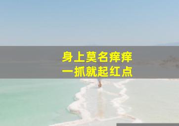 身上莫名痒痒一抓就起红点