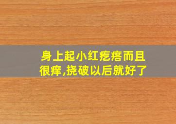 身上起小红疙瘩而且很痒,挠破以后就好了