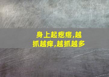 身上起疙瘩,越抓越痒,越抓越多