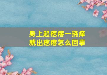 身上起疙瘩一挠痒就出疙瘩怎么回事