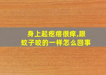 身上起疙瘩很痒,跟蚊子咬的一样怎么回事