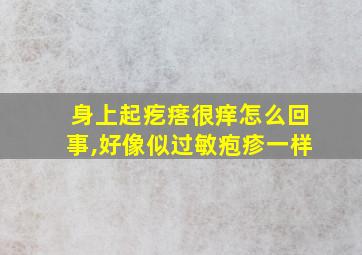 身上起疙瘩很痒怎么回事,好像似过敏疱疹一样