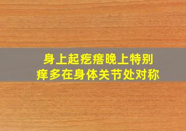 身上起疙瘩晚上特别痒多在身体关节处对称