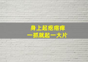 身上起疙瘩痒一抓就起一大片