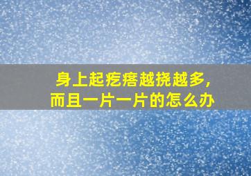 身上起疙瘩越挠越多,而且一片一片的怎么办