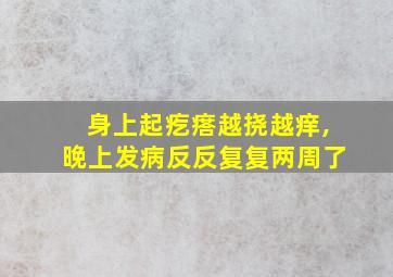 身上起疙瘩越挠越痒,晚上发病反反复复两周了