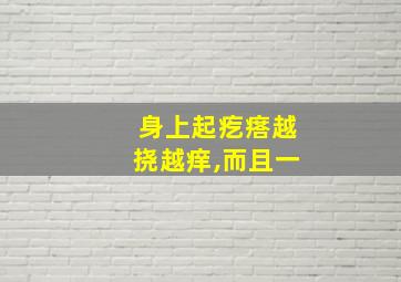 身上起疙瘩越挠越痒,而且一