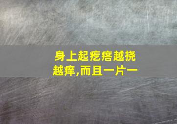 身上起疙瘩越挠越痒,而且一片一