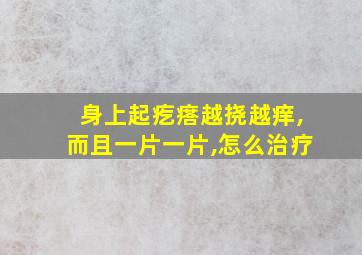 身上起疙瘩越挠越痒,而且一片一片,怎么治疗