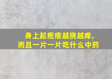 身上起疙瘩越挠越痒,而且一片一片吃什么中药