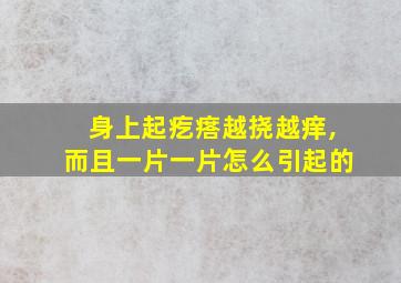 身上起疙瘩越挠越痒,而且一片一片怎么引起的