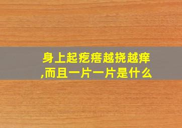 身上起疙瘩越挠越痒,而且一片一片是什么