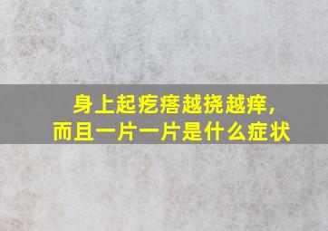 身上起疙瘩越挠越痒,而且一片一片是什么症状