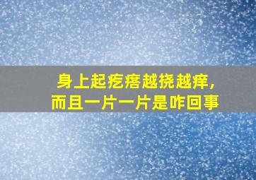 身上起疙瘩越挠越痒,而且一片一片是咋回事