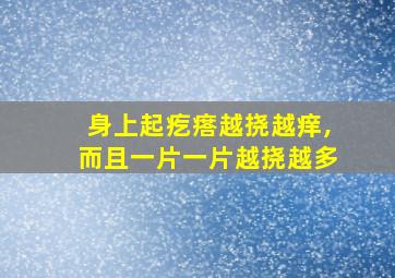 身上起疙瘩越挠越痒,而且一片一片越挠越多