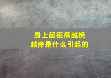 身上起疙瘩越挠越痒是什么引起的