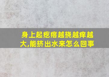 身上起疙瘩越挠越痒越大,能挤出水来怎么回事