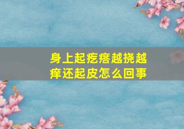 身上起疙瘩越挠越痒还起皮怎么回事