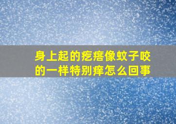 身上起的疙瘩像蚊子咬的一样特别痒怎么回事