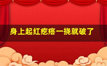 身上起红疙瘩一挠就破了